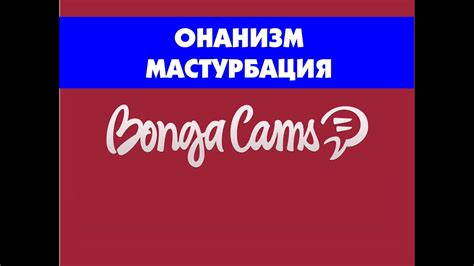 бонга сек|Бонгакамс ПАРЫ — Секс онлайн чат 18+ 